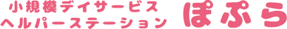 小規模デイサービス ヘルパーステーション ぽぷら