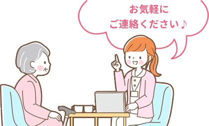 お気軽にご連絡ください♪