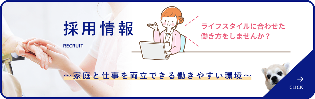 採用情報 ～家庭と仕事を両立できる働きやすい環境～
